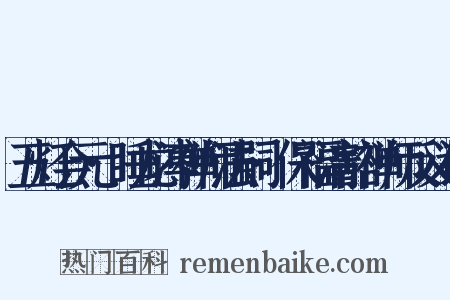 五灯会元·睡龙溥禅师法嗣·保福清豁禅师反义词是什么意思的图片
